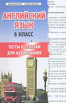 Английский язык.6 класс: тесты к текстам для аудирования