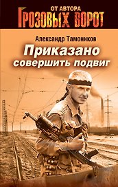 СН.Грозов(м).Приказано совершить подвиг