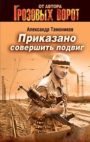 СН.Грозов(м).Приказано совершить подвиг
