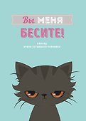 Планер недатированный «Вы меня бесите!» А4, 36 листов - Эксмо - 0