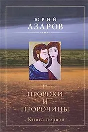 Пророки и пророчицы. Книга 1