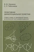Проективная дифференциальная геометрия. Старое и новое: от производной Шварца до комологий групп диффеоморфизмов
