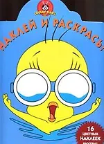 Наклей и раскрась Луни Тунз №22/05 (16 цв. Наклеек внутри) (м)