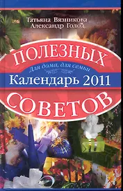 Календарь полезных советов 2011