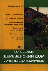 Как сделать деревенский дом уютным и комфортным
