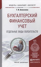 Бухгалтерский финансовый учет. Отдельные виды обязательств. Учебное пособие для бакалавриата и магистратуры