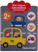 Мои первые наклейки 2+. Транспорт - 0