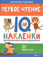 Первое чтение:IQ-наклейки для развития правого и левого полушарий мозга...