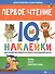 Первое чтение:IQ-наклейки для развития правого и левого полушарий мозга... - 0