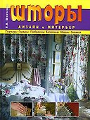 Шторы: Дизайн и интерьер - 0
