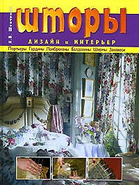 Шторы: Дизайн и интерьер