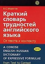 Краткий словарь трудностей английского языка: От текста к контексту