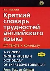 Краткий словарь трудностей английского языка: От текста к контексту
