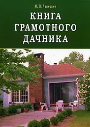 Книга грамотного дачника