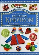 Начальный курс вязания крючком. Пошаговый самоучитель