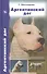 Аргентинский дог: История, стандарт, выбор щенка, воспитание, кормление, профилактика заболеваний - 0