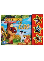 Союзмультфильм. котенок по имени гав. (3 музыкальные кнопки).