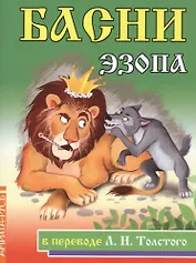 Басни Эзопа в переводе Л.Н.Толстого