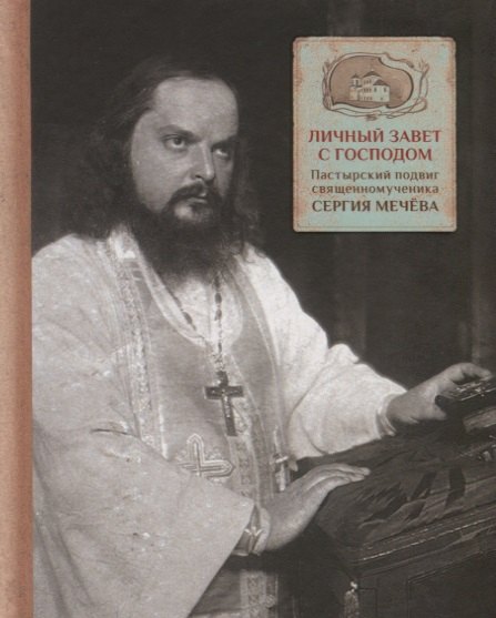 

Личный завет с Господом. Пастырский подвиг священномученика Сергия Мечева