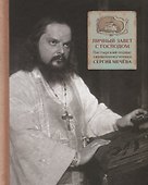 Личный завет с Господом. Пастырский подвиг священномученика Сергия Мечева - 0
