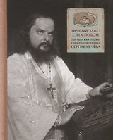 Личный завет с Господом. Пастырский подвиг священномученика Сергия Мечева