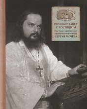 Личный завет с Господом. Пастырский подвиг священномученика Сергия Мечева
