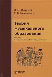 Теория музыкального образования: Учебник