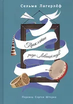 Проклятие рода Левеншельдов