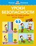 Уроки безопасности. Как вести себя дома и на улице (2-3 года) - 0
