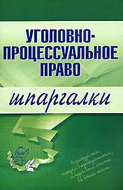 Уголовно-процессуальное право: Шпаргалки