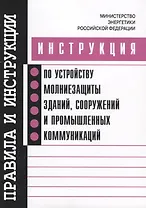 Инструкция по устройству молниезащиты зданий, сооружений и промышленных коммуникаций