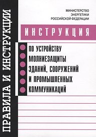Инструкция по устройству молниезащиты зданий, сооружений и промышленных коммуникаций