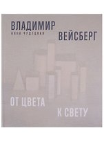 Владимир Вейсберг. От цвета к свету