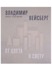 Владимир Вейсберг. От цвета к свету