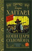 Копи царя Соломона - 0