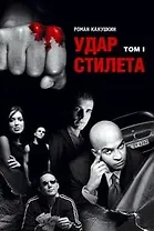 Удар Стилета т.1 (3087) (черн). Канушкин Р. (Читатель)