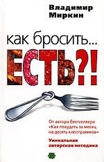 Как бросить... есть?!. Уникальная авторская методика