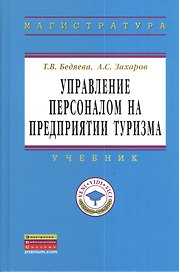 Управление персоналом на предприятии туризма: Учебник