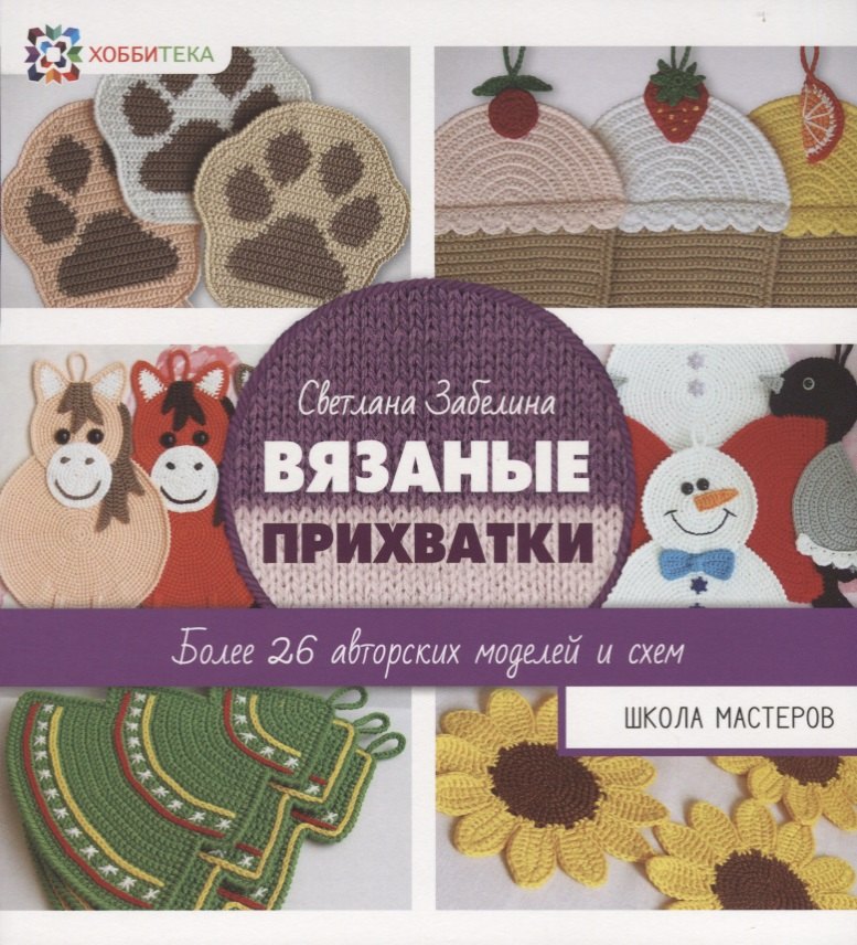 

Вязаные прихватки. Более 26 авторских моделей