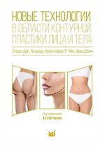 Новые технологии в области контурной пластики лица и тела