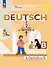 Deutsch. Немецкий язык. Рабочая тетрадь в двух частях. Часть Б. 2 класс - 0