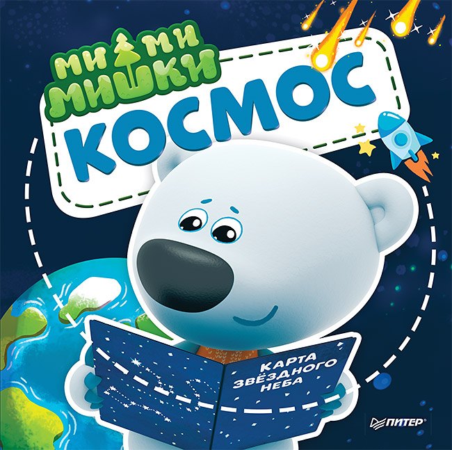 

Ми-ми-мишки. Космос. Почему звёзды светят, ракета летает, а в космосе живёт Медведица