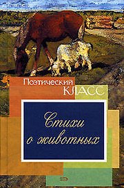 Стихи о животных