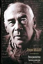 Роза распятия : Сексус , Плексус , Нексус : романы