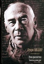 Роза распятия : Сексус , Плексус , Нексус : романы