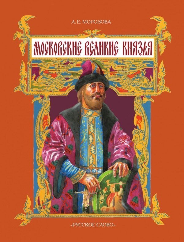 

Московские великие князья. 2-е издание