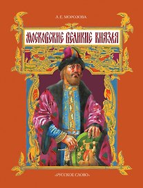 Московские великие князья. 2-е издание