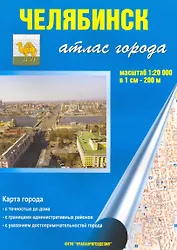 Атлас города Челябинск (1:20 000) / (мягк). (Уралаэрогеодезия)