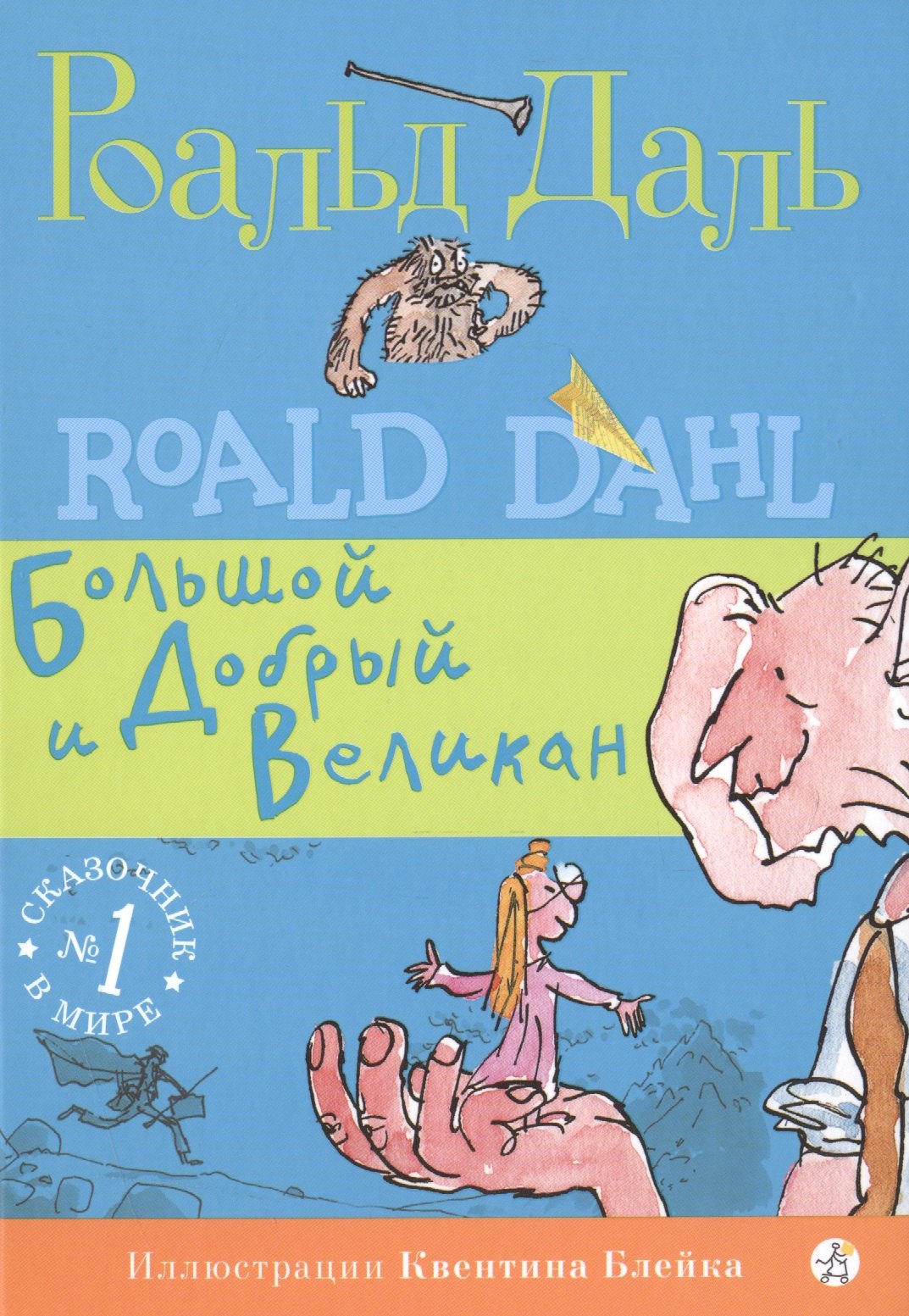 

Большой и Добрый Великан