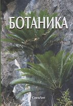 Ботаника (4 изд.) Яковлев